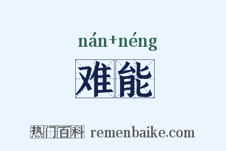 难能是什么意思的图片